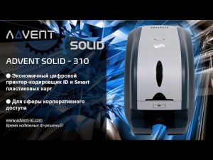 ADVENT SOLID - 310 | Экономичный многофункциональный принтер-кодировщик ID и Smart-карт