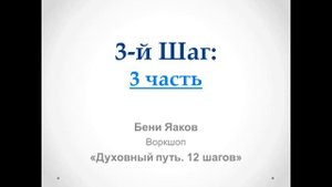 91. Бени Яаков. "Духовный путь 12 шагов". 3 Шаг: 3 часть