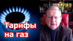 М.Делягин: повысят ли нам тарифы на газ вчетверо?