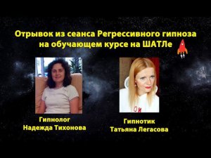 Регрессивный гипноз отрывок сеанса