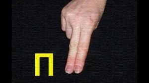 Ручная азбука глухих.