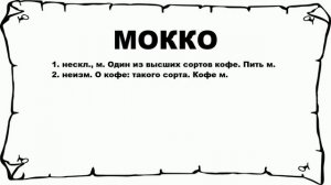 МОККО - что это такое? значение и описание