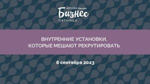 Бизнес-Пятница doTERRA 8 Сентября 2023 "Внутренние установки, которые мешают рекрутировать"