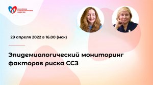 Эпидемиологический мониторинг факторов риска сердечно-сосудистых заболеваний