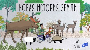 Новая история Земли / The New Story of the Earth