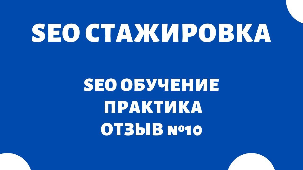 SEO Стажировка в Минске  SEO обучение, SEO уроки: продвижение сайта — Основы SEO  | отзыв, №10