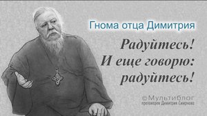 Гнома #173. Радуйтесь! И еще говорю: радуйтесь!