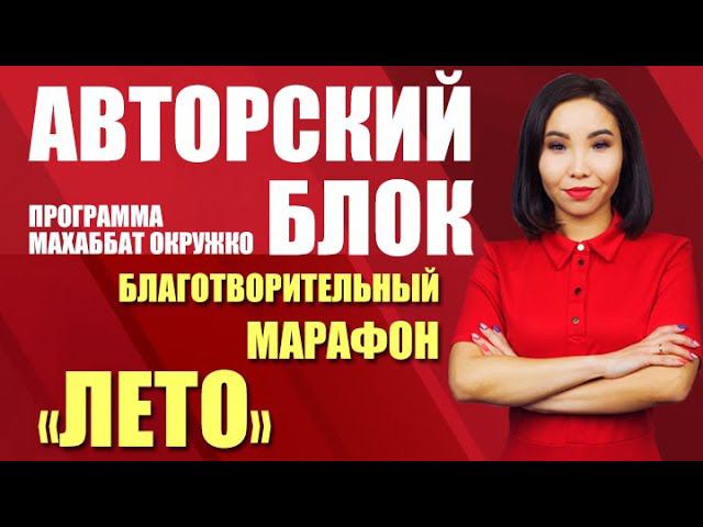 Авторский блок. Благотворительный марафон «Лето» (03.05.21)