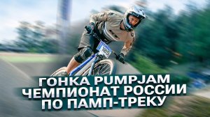 ЧЕМПИОНАТ РОССИИ по памп-треку 2023 | PumpJam