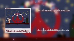 Читай книги, ругайся матом - Алёна Швец