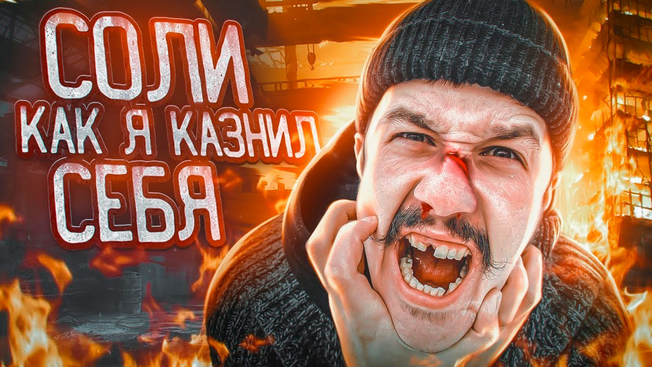 СОЛИ | РАЗНЕС СЕБЕ ЛИЦО КИРПИЧОМ | ЖЕНА БЫЛА В ШОКЕ | АЛЬФА-ПВП | ОТЕЦ ОЛЕГ
