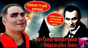 [Шутаны-шутанчики] - Bram Stoker's Dracula (1993)/(Др-А-чильня от первого лица) Ч.2.