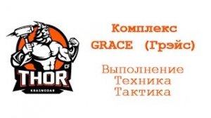 Кроссфит комплекс: GRACE: выполнение, техника, тактика