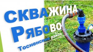 Посейдон78 Скважина в Рябово СНТ Вагонник Кто бурит в Ушаки, Любань, Бабино, Ульяновка, Нурма, Тосно