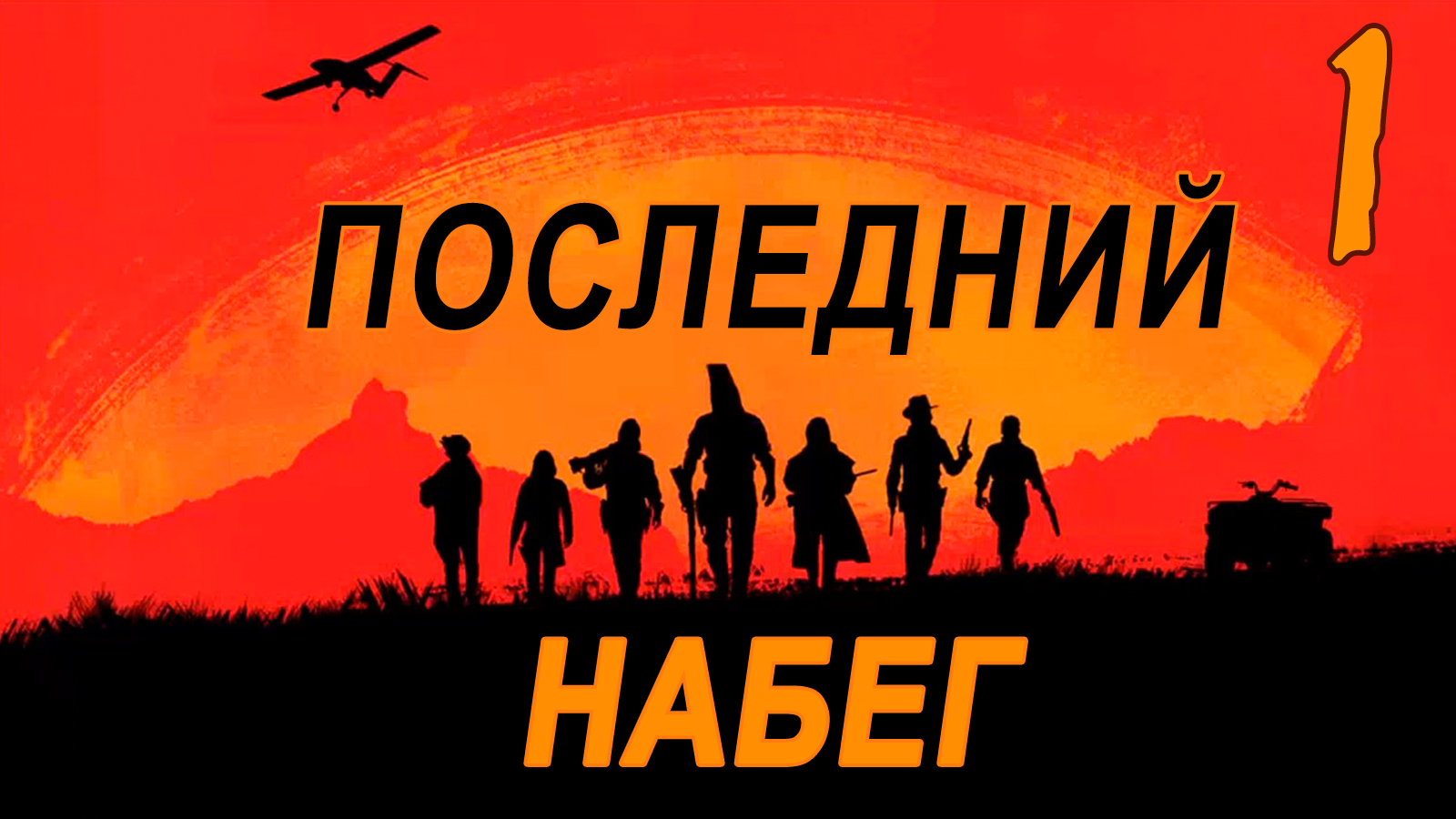 Последний набег на Совёнок Фест (мод БЛ) #1 Знакомство