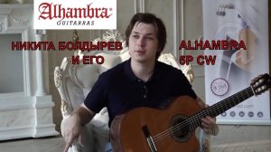 Никита Болдырев эндорсер Альхамбра и его гитара Alhambra 5p Cw