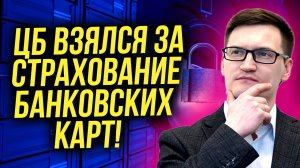 Центробанк взялся за страхование банковских карт! ЦБ введет минимум по выплатам. Поможет ли это?