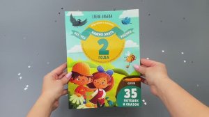 Всё, что важно знать ребёнку. 2 года. 365 весёлых игр и развивающих заданий на каждый день