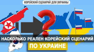 Насколько реален корейский сценарий по Украине