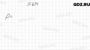 № 614 - Алгебра 9 класс Мерзляк
