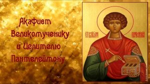 Акафист Великомученику и Целителю Пантелеймону