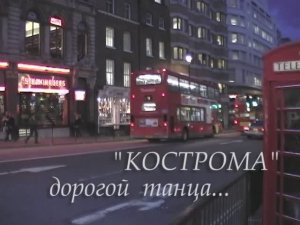 Балет "Кострома". Дорогой танца.