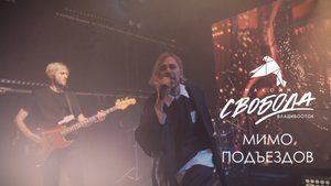 Максим Свобода – Мимо подъездов | Живой звук