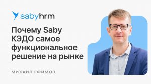 Почему Saby КЭДО — самое функциональное решение на рынке? | HR Meet up