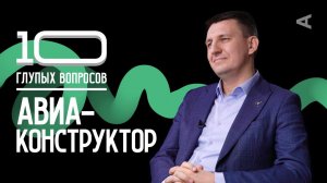 10 глупых вопросов АВИАКОНСТРУКТОРУ