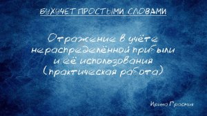 Отражение в учете нераспределенной прибыли(практическая работа)