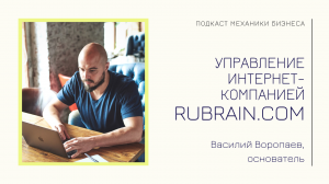 Rubrain.com - Василий Воропаев | подкаст Механики Бизнеса | #47 | Управление интернет-компанией