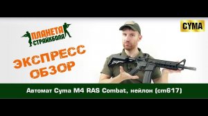 Обзор автомата Cyma M4 RAS Combat, нейлон (cm617)