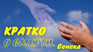 КРАТКО О СМЕРТИ СЕНЕКА