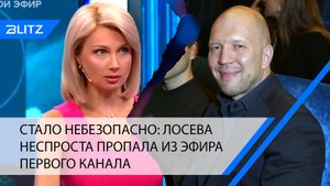 Стало небезопасно: Лосева неспроста пропала из эфира Первого канала