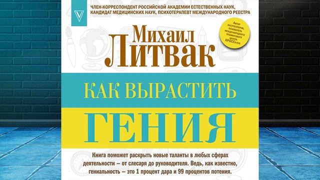 Как вырастить гения (Михаил Литвак) Аудиокнига смотреть онлайн