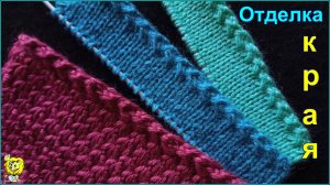 НАЧАЛО ВЯЗАНИЯ  с ОТДЕЛКИ КРАЯ. Рельефный край
