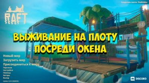 RAFT | ВЫЖИВАНИЕ НА ПЛОТУ ПОСРЕДИ ОКЕАНА | НАШЕЛ ОСТРОВ