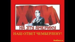 Наш ответ "Чемберлену"