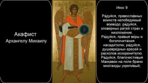 ✞ Акафист Архангелу Михаилу (понедельник)