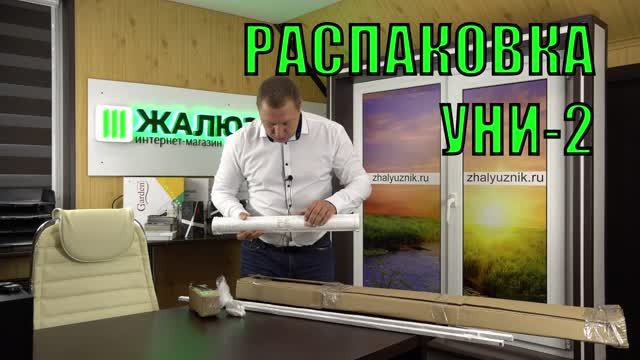 Распаковка рулонных штор Уни-2 от интернет-магазина ЖАЛЮЗНИК.