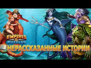 Х15 ПРИЗЫВ НЕРАССКАЗАННЫХ ИСТОРИЙ АТЛАНТИДА // ИМПЕРИЯ ПАЗЛОВ // EMPIRES PUZZLES