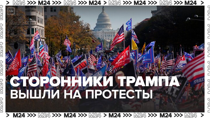 Сторонники Трампа вышли на улицы Нью-Йорка, чтобы поддержать экс-президента - Москва 24