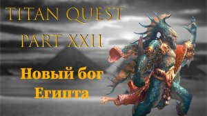 Titan Quest: #22 -Новый "бог" Египта