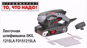 Ленточная шлифмашина SKIL 1215LA F0151215LA. Купить ленточную шлифмашину SKIL