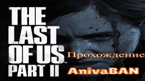 The Last of Us ЧАСТЬ "2"
