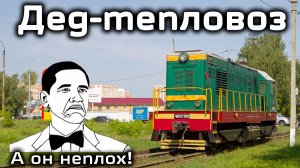 Тепловозу 60 лет, но он всё ещё в работе! ЧМЭ2-280 в Железнодорожном!