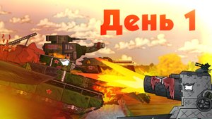 Артобстрел. Карл уничтожает крепость. Мультики Про Танки.