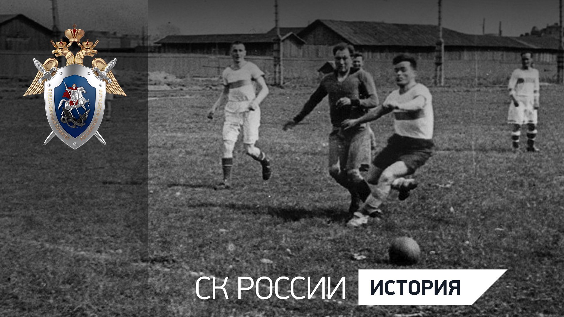 Футбольный матч в блокадном Ленинграде 1942