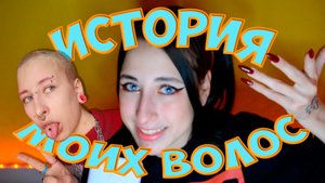 ИСТОРИЯ МОИХ ВОЛОС...