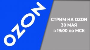 Не пропусти наш стрим на OZON 30 мая в 19 час
